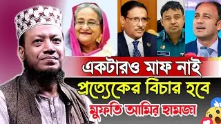 Mufti Amir Hamza New Waz 2024 | একটারও মাফ নাই প্রত্যেকের বিচার হবে | Islamic Quran Tv | Rose Tv24