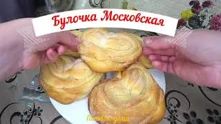 Как приготовить самую простую булочку / Булочка Московская