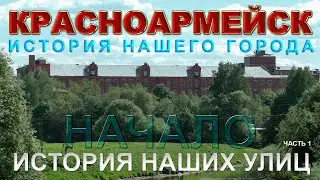 Красноармейск. История нашего города. Фабрика.(1 часть)