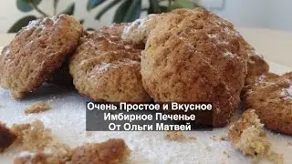 Имбирное Печенье, Очень Простое и Вкусное Домашние Печенье (Easy Gingerbread Cookie Recipes)