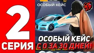 ПУТЬ БОМЖА НА НОВОМ СЕРВЕРЕ #2 - КАК Я ПОЛУЧАЮ ОСОБЫЙ КЕЙС БЫСТРЕЕ ВСЕХ на BLACK RUSSIA БЛЕК РАША