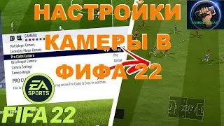 НАСТРОЙКИ КАМЕРЫ В ФИФА 22|ИДЕАЛЬНЫЕ ПАРАМЕТРЫ