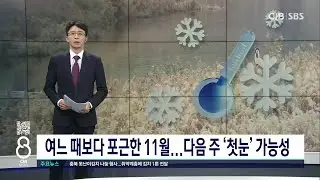 “첫눈 언제 내릴까요?” 포근한 ‘소설’... 다음주 비가 변수