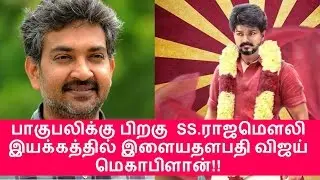 Director SS. RAJAMOULI  Join With Vijay on Mega Project After Bahubali 2 Release | Vijay 61
