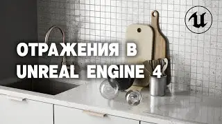 Все об отражениях в Unreal Engine 4 | Raytracing | Reflections in UE4