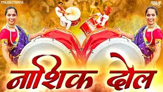 नाशिक ढोल Nashik Dhol (Full Tasha Mix) | Marathi DJ Song | Nashik Dhol Tasha - Feel The Bass