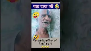 Dada ji pensan lene ki umar me tensan kyu le rahe ho 🤣🤣🤣