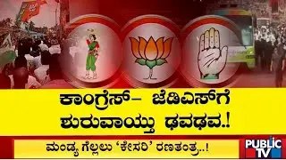 'ಕೈ-ದಳ'ಕ್ಕೆ ಶುರುವಾಯ್ತಾ ಢವಢವ..? | Public TV