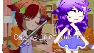 она мешает мне петь!☀︎︎meme☀︎︎✞︎no original✞︎
