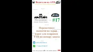 📲   Перевозчику: вывести на экран адрес для отправки ТТН по номеру заказа  📫️