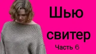 Как сшить свитер? Часть 6