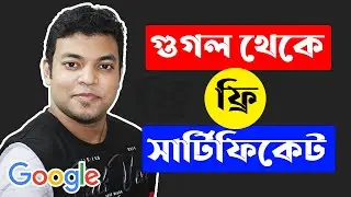 গুগল থেকে ফ্রি সার্টিফিকেট | Google Online Courses with free Certificate | Google Certificate Free