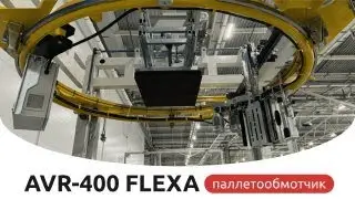 Автоматический кольцевой обмотчик AVR400 FLEXA
