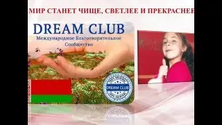 ДАРИ ДОБРО вместе с DREAM CLUB!!!