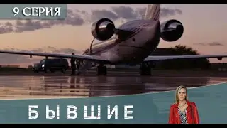 Бывшие 3 сезон 9 серия [обзор]