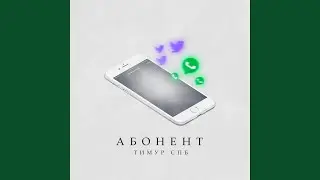 Абонент