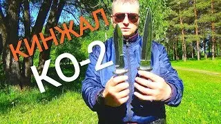 Холодное оружие кинжал КО 2