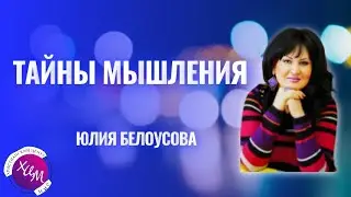 Тайны мышления. Юлия Белоусова