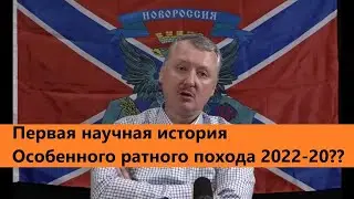 Первая научная история войны России и Украины 2022-20?? годов.