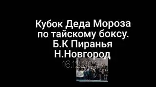 Тайский бокс Пиранья клуб Чемпионов!