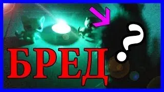 Бредовый Бред #1