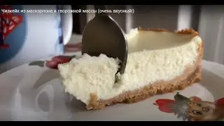 Чизкейк из маскарпоне и творожной массы (очень вкусный!)