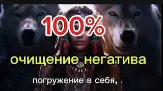 Шаманская трансовая музыка. очищает весь негатив 100%