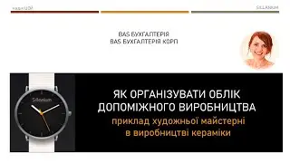 Як організувати облік допоміжного виробництва в BAS Бухгалтерія/КОРП