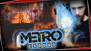 #4 САТАНА ЭЛЕКТРИЧЕСТВА | Метро Исход | Metro Exodus прохождение
