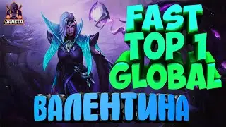 Валентина через лес мобайл легенд / Fast Top 1 Global Valentina mobile legends / mlbb