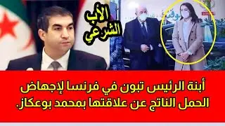 أبنة الرئيس تبون في فرنسا لإجهاض الحمل الناتج عن علاقتها بمحمد بوعكاز
