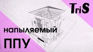 Видеопрезентация напыляемого пенополиуретана в баллонах компании ТRIS