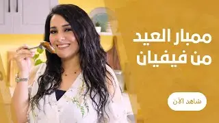 احلي طبق علي سفرة العيد الممبار  بتكات و اسرار فيفيان فريد
