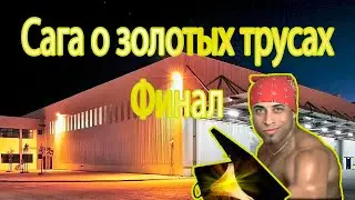►Сага о золотых трусах 3(ФИНАЛ)/The saga of the golden panties