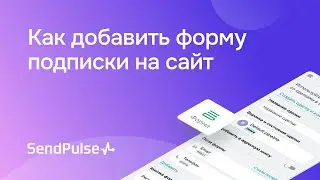 Как добавить форму подписки на сайт
