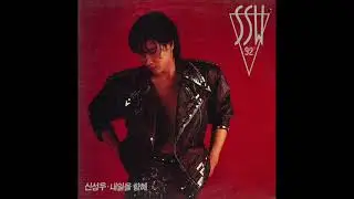 신성우 - 내일을 향해