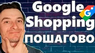 🔥 Google Shopping Пошагово 🚀 Как Работает Связка 😱 Сайт – Мерчант Центр – Гугл Реклама
