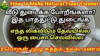 தரை துடைக்க செலவே இல்லாத சூப்பர் ஐடியா How to clean floor without liquid | How to make floor cleaner