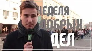 #GoncharOnline #10: Неделя Добрых Дел