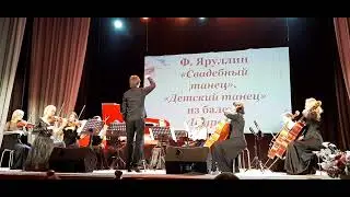 Chamber Orchestra F.Yarullin "Children's dance" from the ballet "Shurale" Детский танец Яруллин
