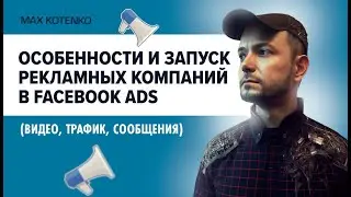 Особенности и запуск фейсбук рекламы на разные цели в Facebook Ads (видео, трафик, сообщения)
