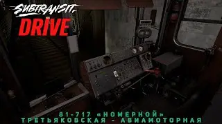 РЕЛИЗ SUBTRANSIT DRIVE | ТРЕТЬЯКОВСКАЯ - АВИАМОТОРНАЯ НА 81-717