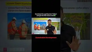 বহনক্ষম বিকাশ (Sustainable development) Class 10 Science| Chapter 16 | Shorts