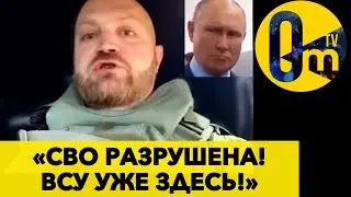«ВСЕ ПЛАНЫ ПУТИНА ДАВНО НАКРЫЛИСЬ!»