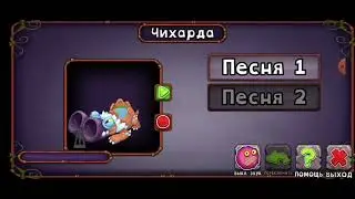 КАК ПОЁТ ЧИХАРДА НА ОСТРОВЕ ЯНТАРЯ!