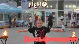 Я НЕМНОГО НАМОК, НО МНЕ ОЧЕНЬ ПОНРАВИЛОСЬ ШОУ  МЫ В ХАРЬКОВЕ. ДЕЛЬФИНАРИЙ НЕМО. часть 8.