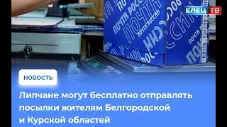 Жители региона могут бесплатно отправлять почтовые посылки в Курскую и Белгородскую области