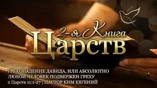 01.08.2024 | Грехопадение Давида, или абсолютно любой человек подвержен греху | 2 Царств 11:1-27