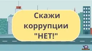 антикоррупционная реклама "Вместе против коррупции"