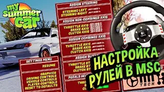 My Summer Car 💚 Настройка руля на примере Logitech MOMO и G27